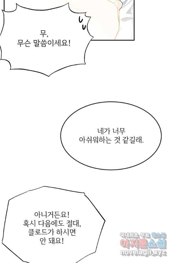 모시던 아가씨가 도련님이 되어버렸다 81화 88