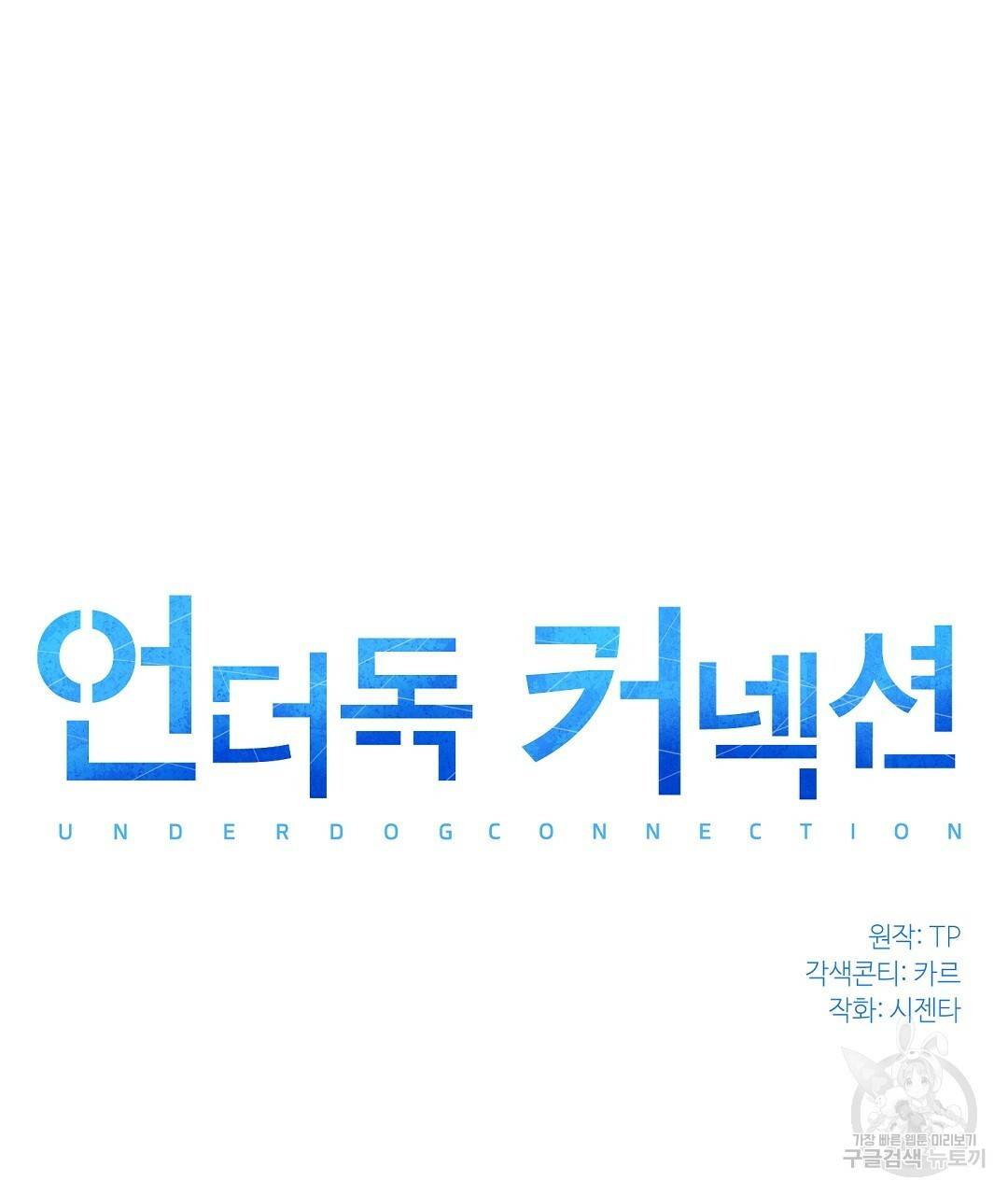 언더독 커넥션 6화 15