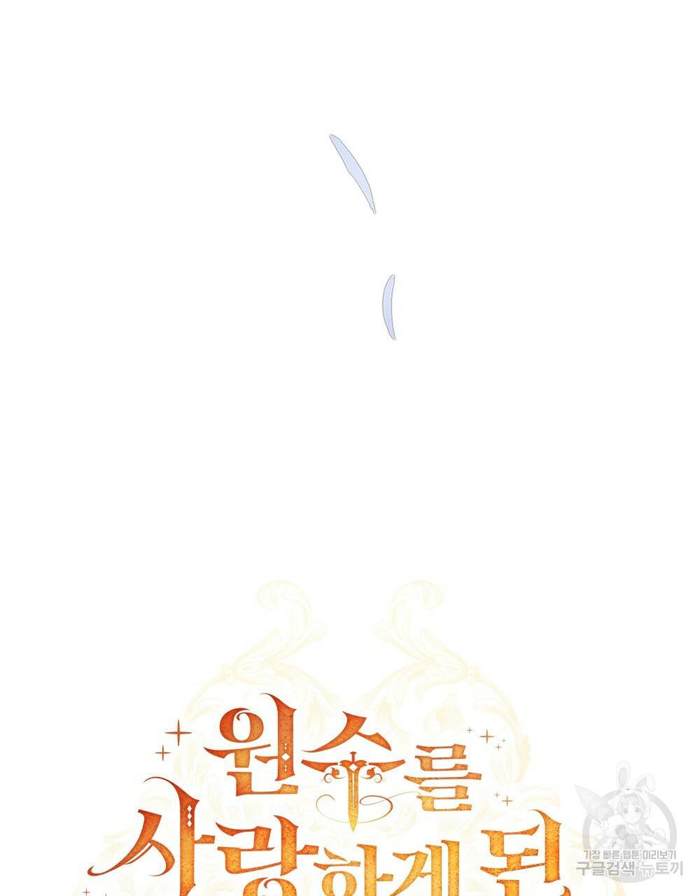 원수를 사랑하게 된 이유에 대하여 19화 67
