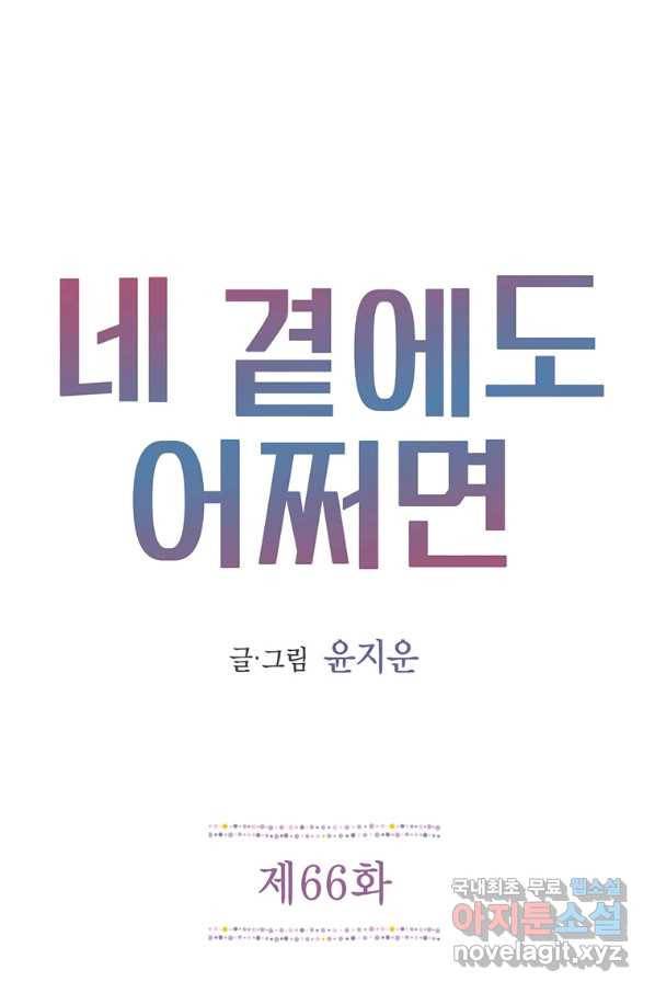 네 곁에도 어쩌면 66화 1