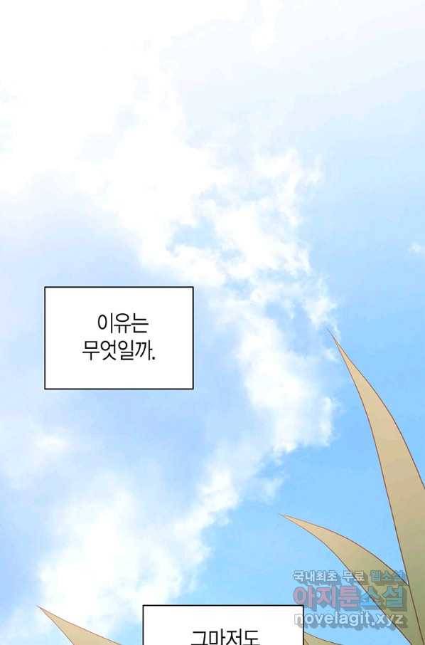 네 곁에도 어쩌면 66화 58