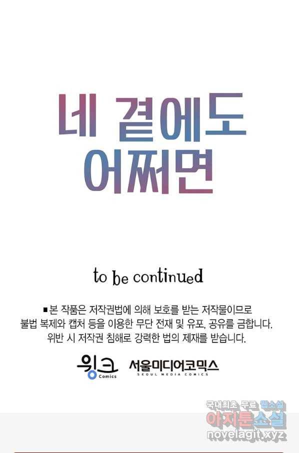 네 곁에도 어쩌면 66화 81