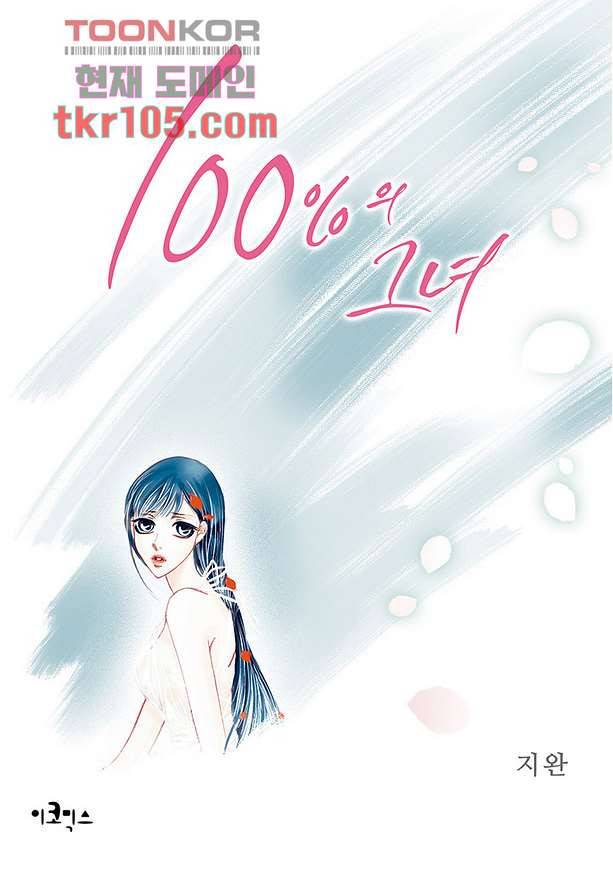 100의 그녀 36화 1