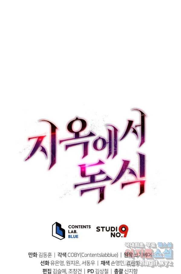 지옥에서 독식 33화 107