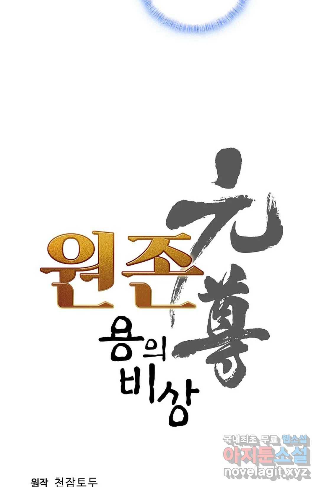 원존: 용의 비상 360화 5