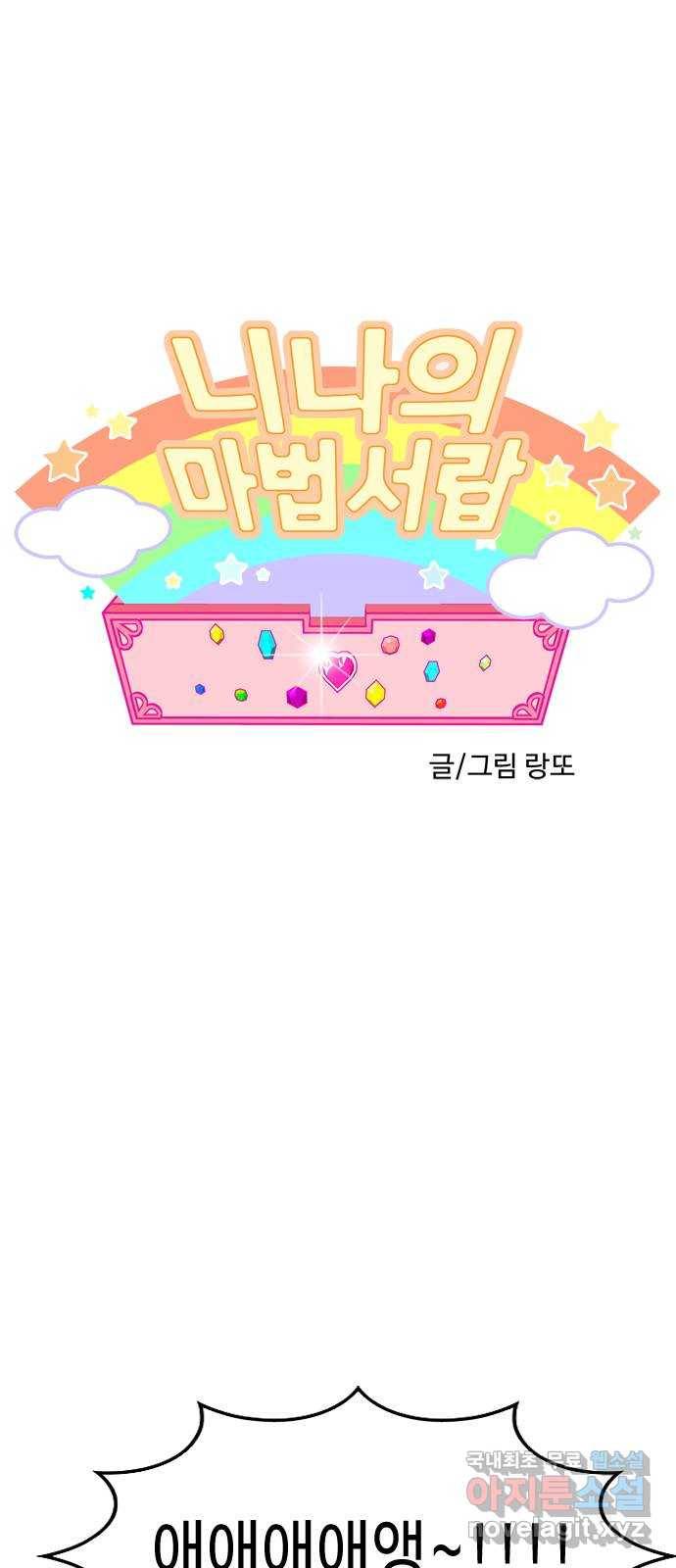 니나의 마법서랍 102화 1