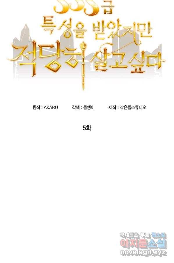 SSS급 특성을 받았지만 적당히 살고 싶다 5화 15