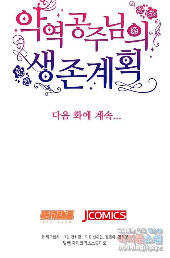 악역 공주님의 생존계획 79화 70