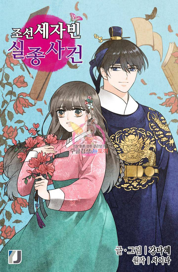 조선 세자빈 실종사건 4화 1