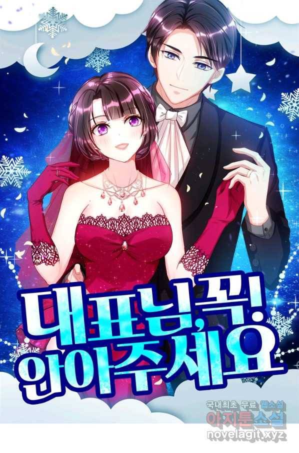 대표님 꼭 안아주세요 147화 1