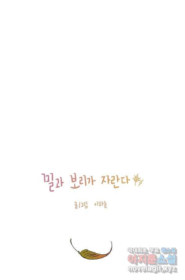 밀과 보리가 자란다 99화 12