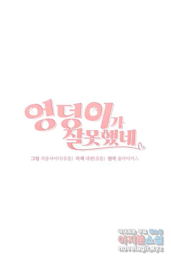 엉덩이가 잘못했네 16화 25