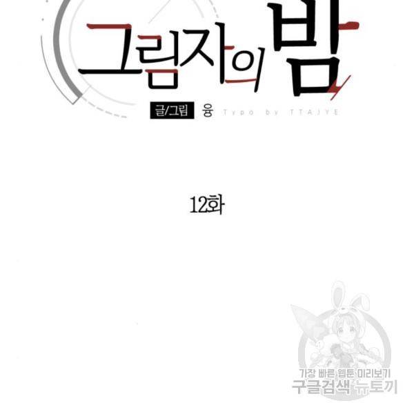 그림자의 밤 12화 23