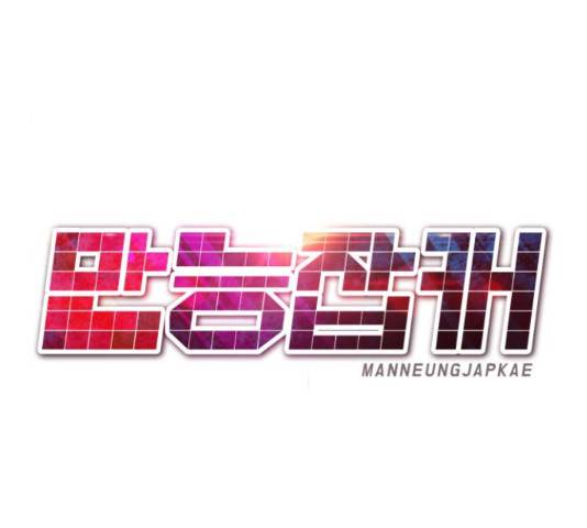 만능잡캐 36화 133