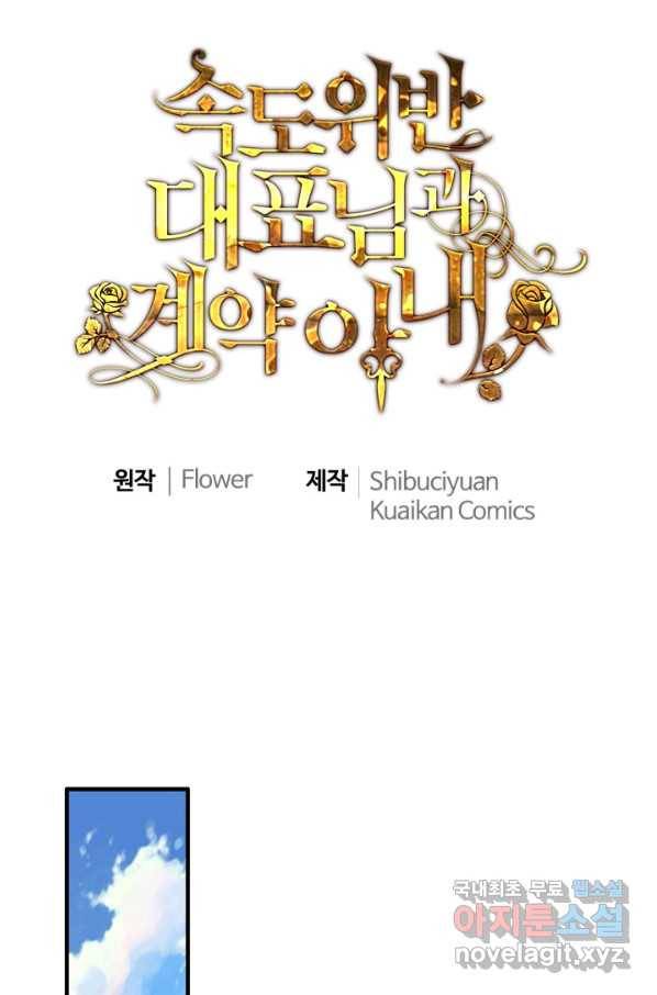 속도위반 대표님과 계약 아내 422화 1