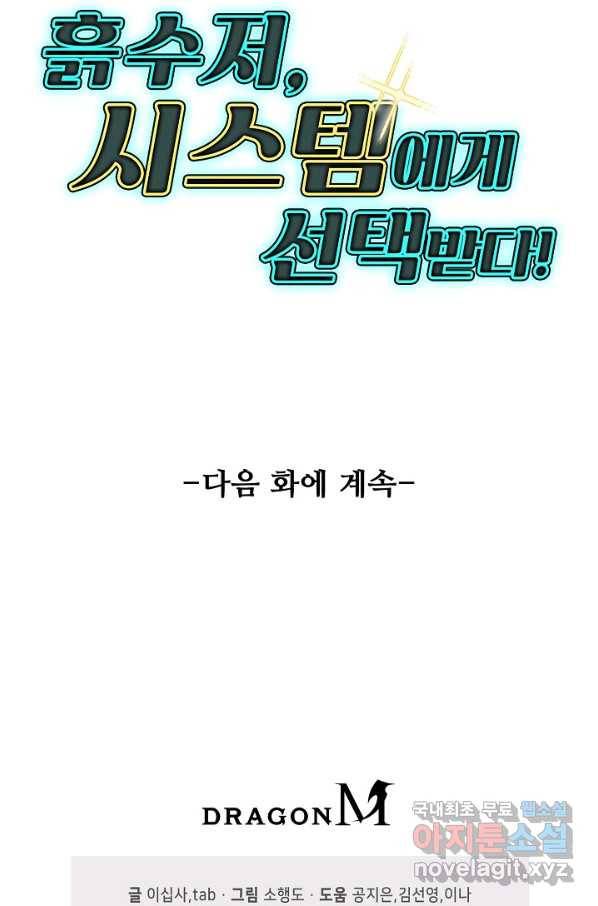 흙수저, 시스템에게 선택받다 95화 81