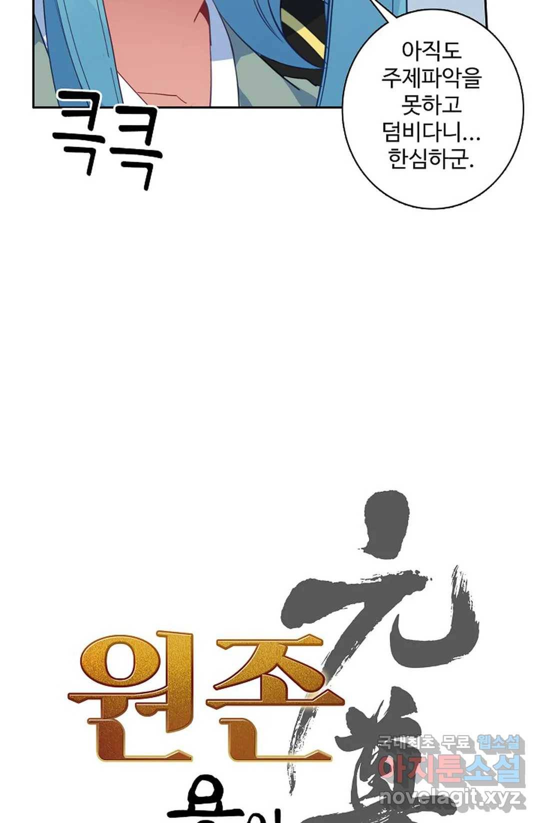 원존: 용의 비상 361화 3