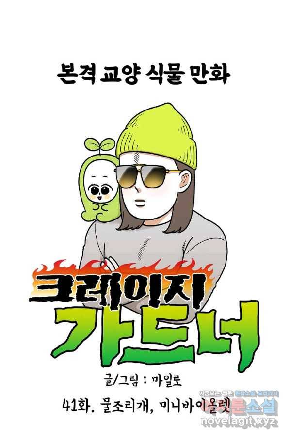 크레이지 가드너 41화 물조리개, 미니바이올렛 1