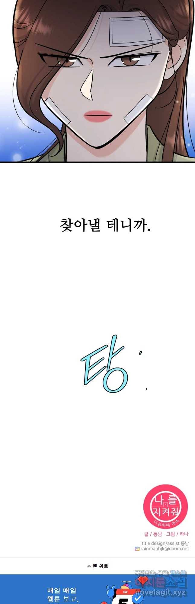 나를 지켜줘 58화 54