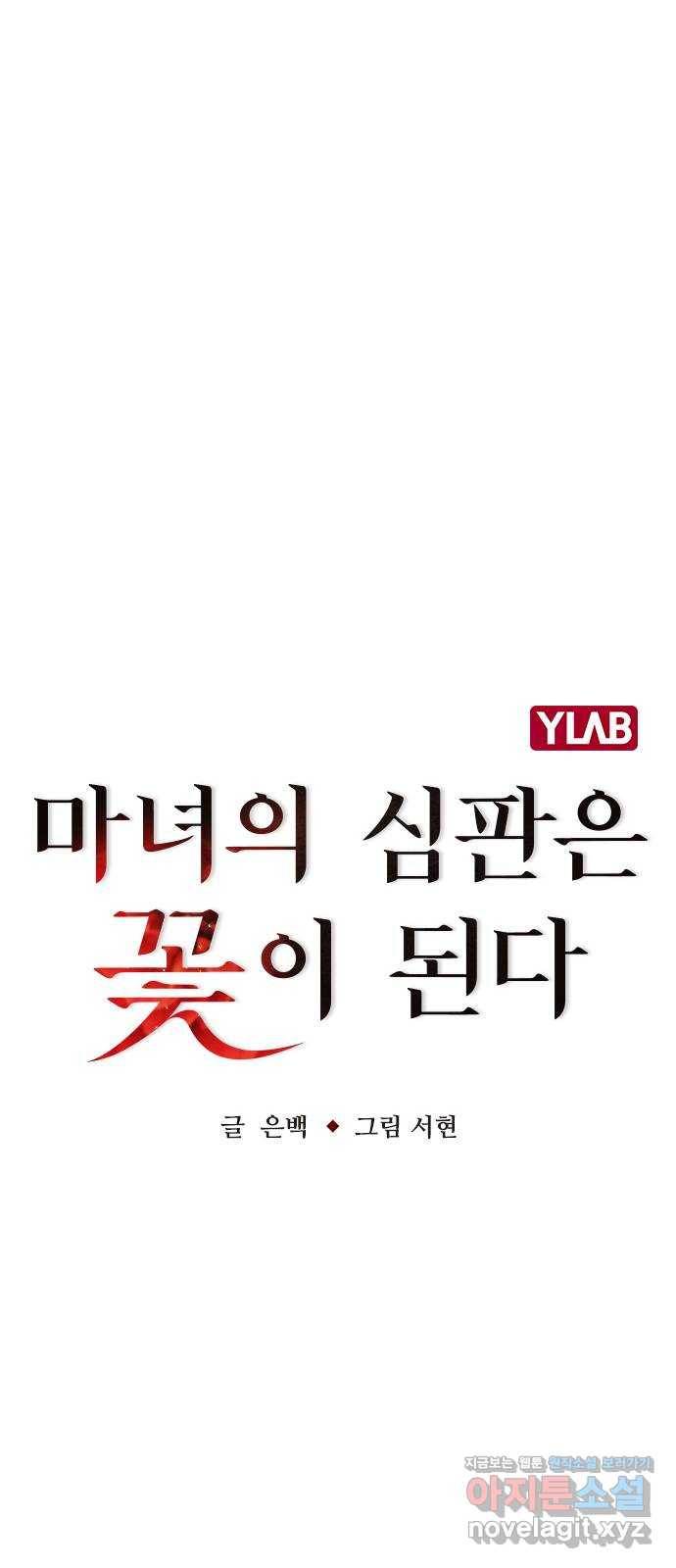 마녀의 심판은 꽃이 된다 27화 11