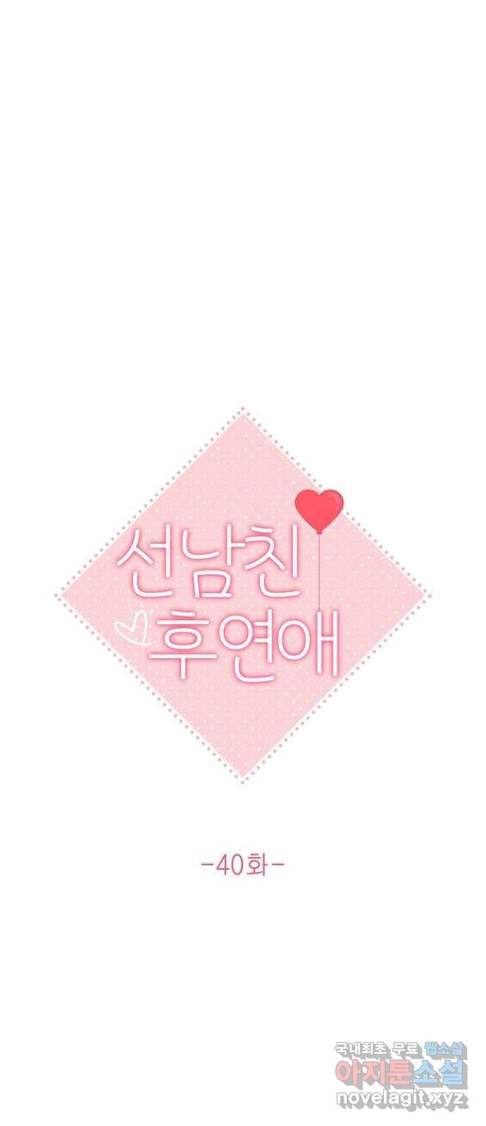 선남친 후연애 40화 15