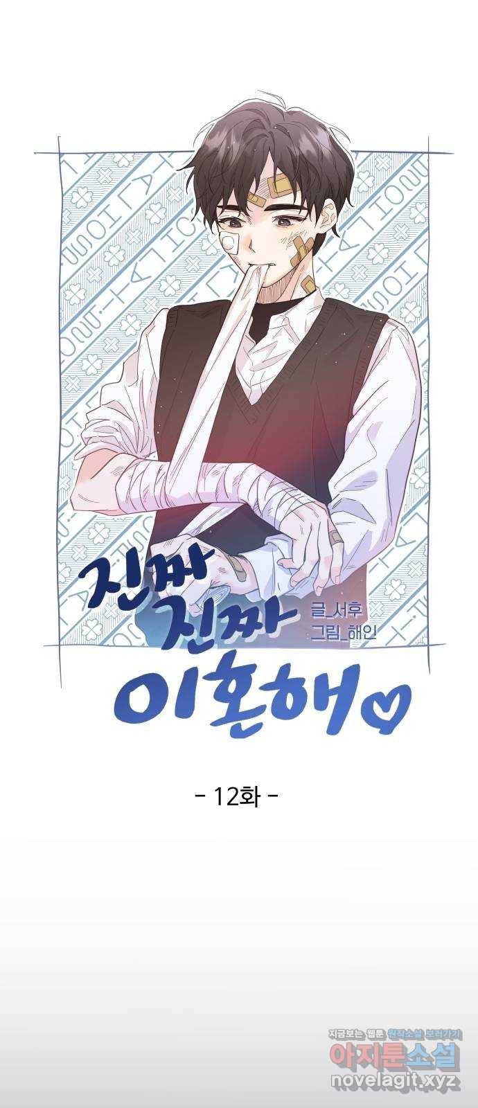 진짜 진짜 이혼해 12화 13