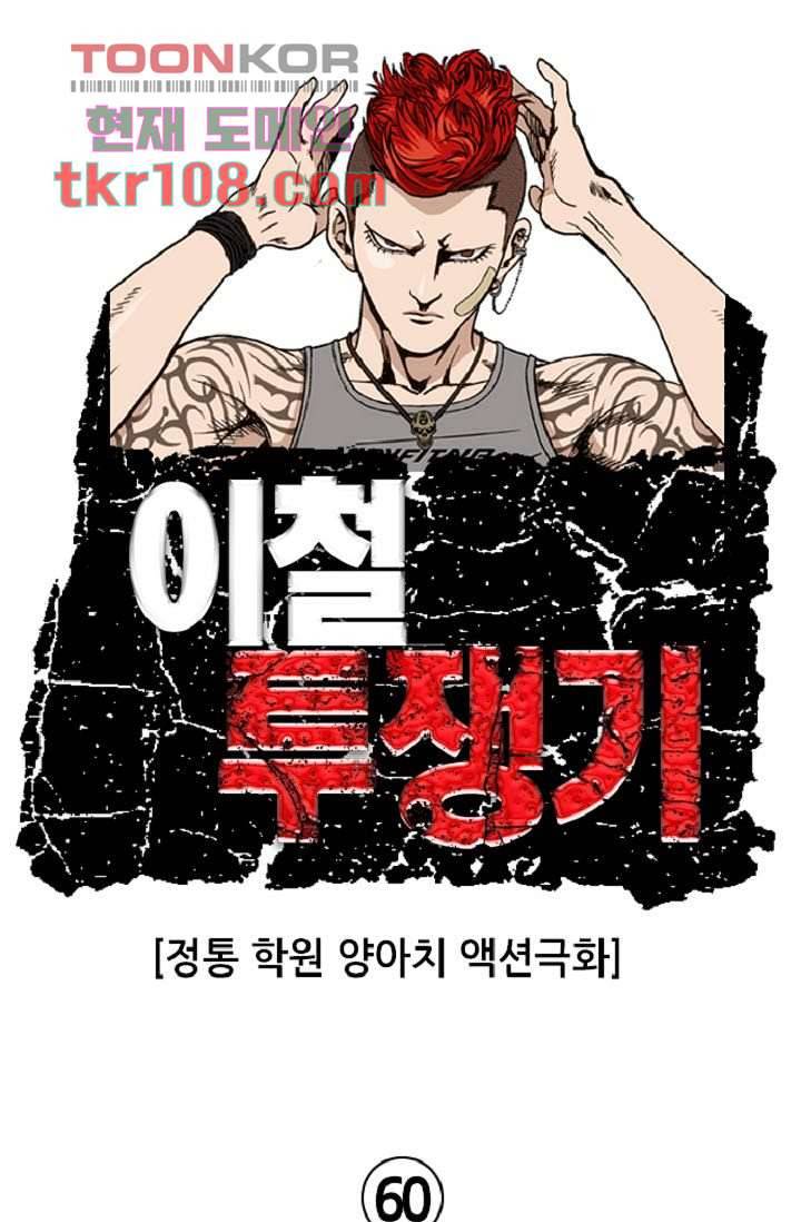 이철투쟁기 60화 1