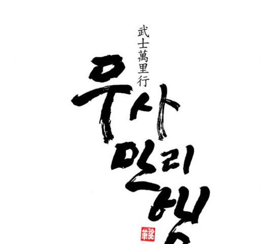 무사만리행 103화 82