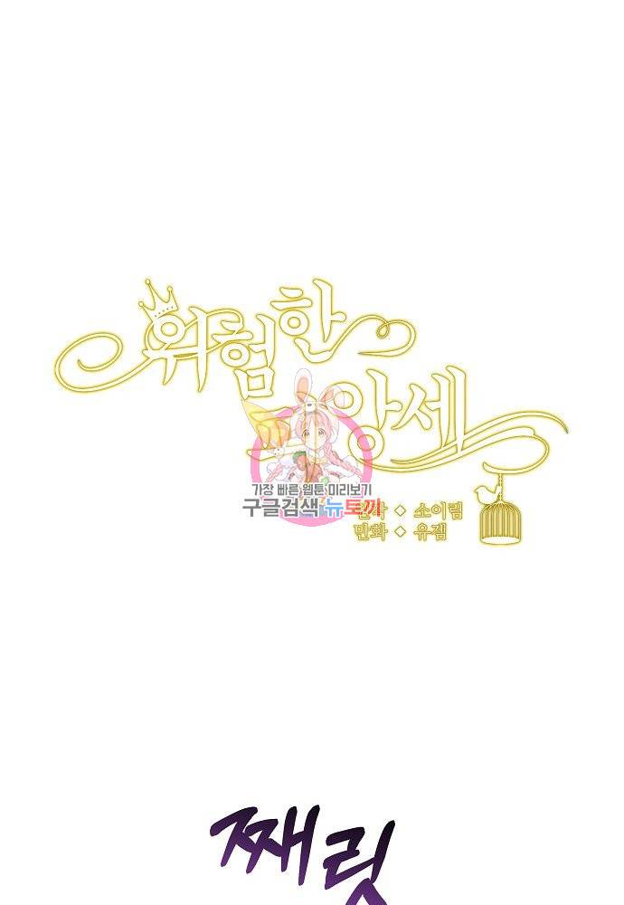 위험한 피앙세 20화 1