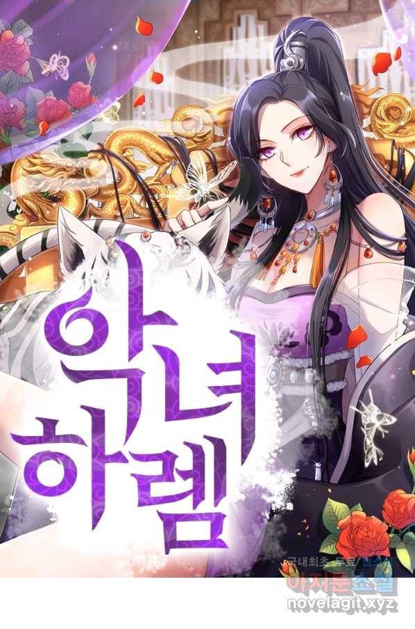 악녀하렘 83화 1