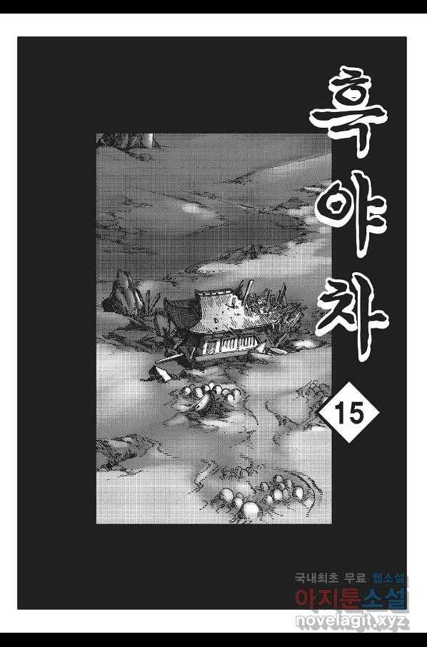 흑야차 29화 2