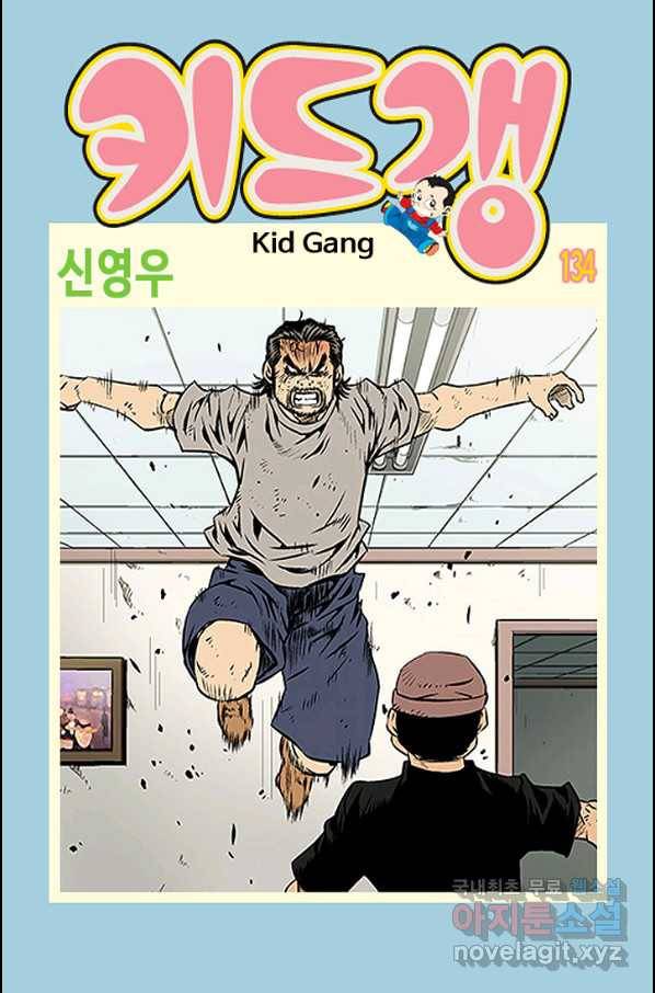 키드갱 134화 1