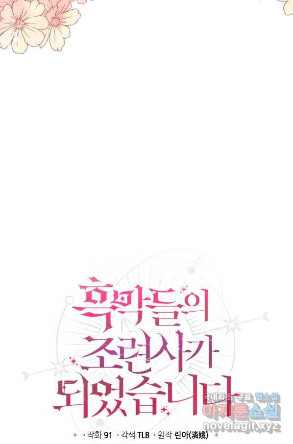 흑막들의 조련사가 되었습니다 20화 11