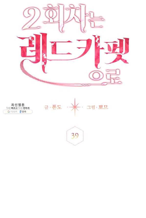 2회차는 레드카펫으로 39화 18