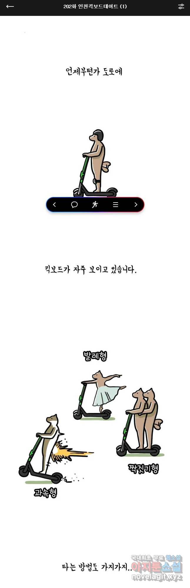 키몽의 호구로운 생활 202화 인천킥보드데이트 1