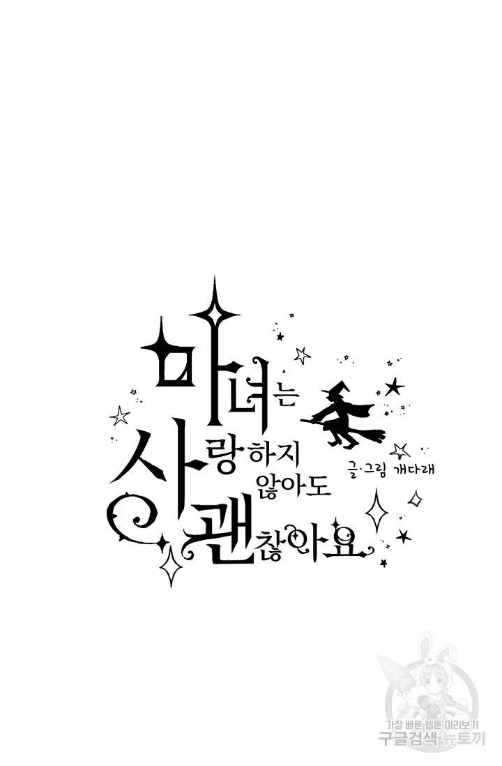 마녀는 사랑하지 않아도 괜찮아요 6화 9