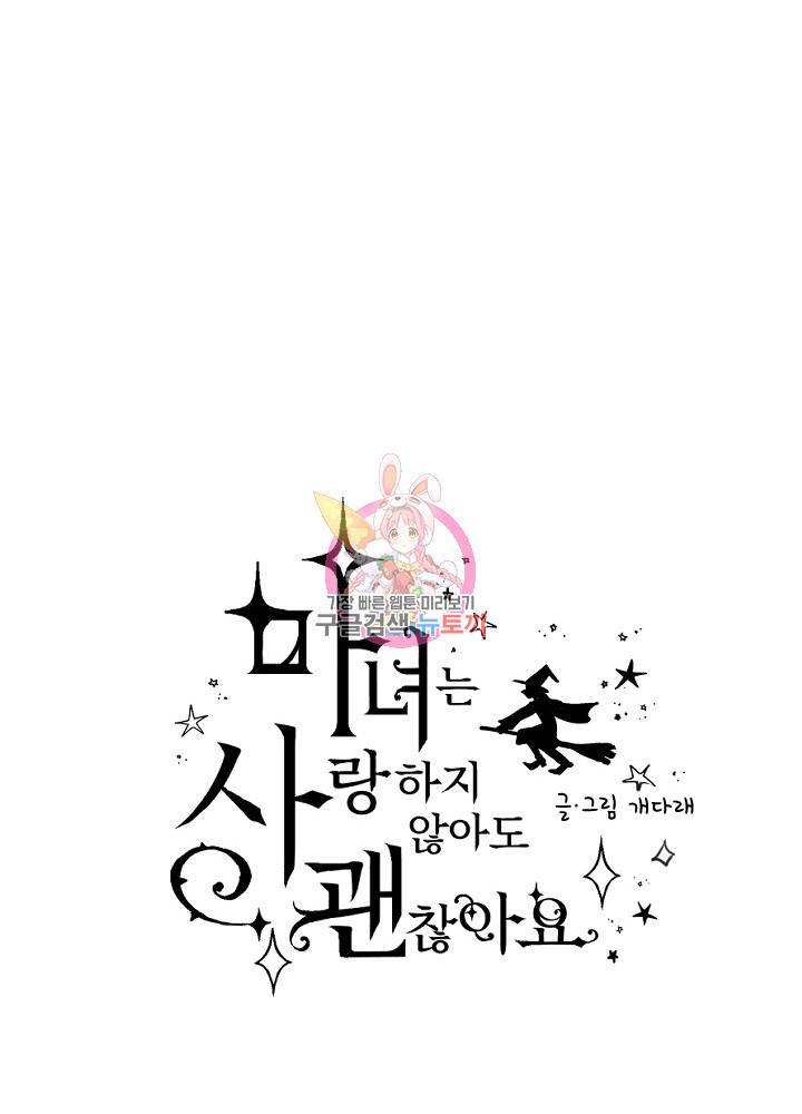 마녀는 사랑하지 않아도 괜찮아요 19화 1