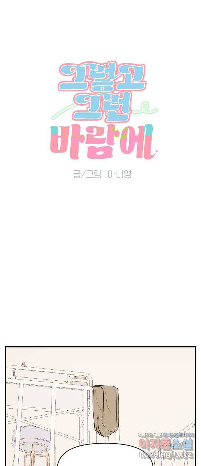 그렇고 그런 바람에 18화 2