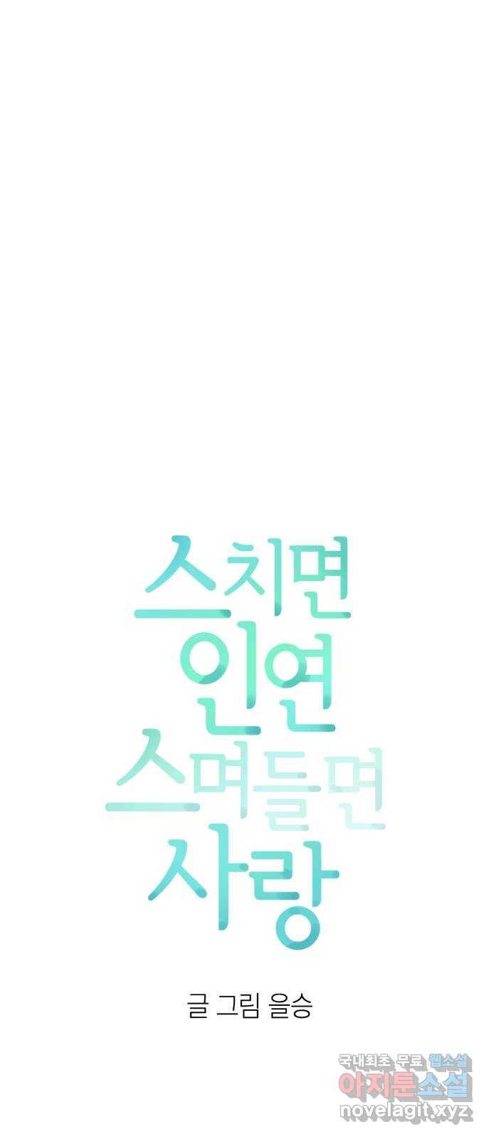 스치면 인연 스며들면 사랑 9화 5