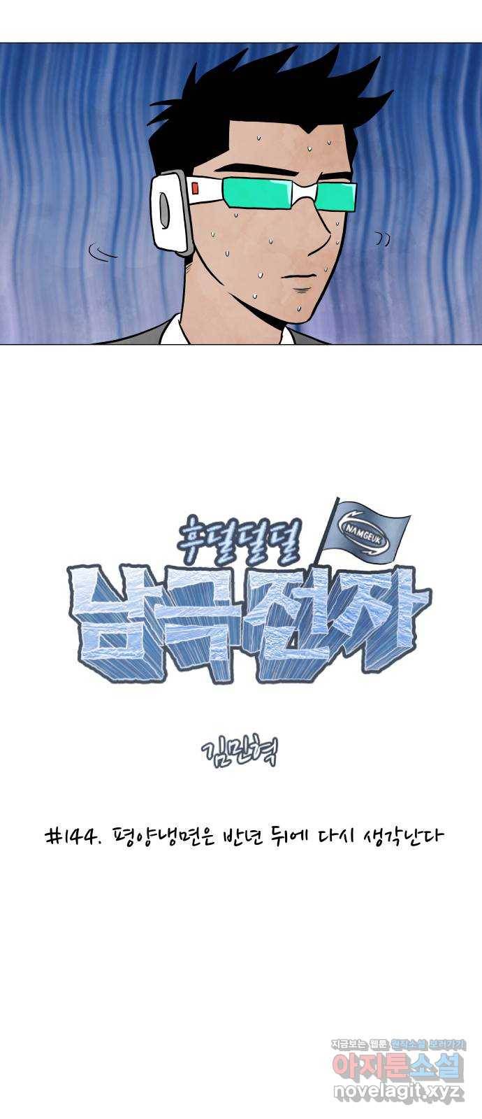 후덜덜덜 남극전자 144화 평양냉면은 반년 뒤에 다시 생각난다 5