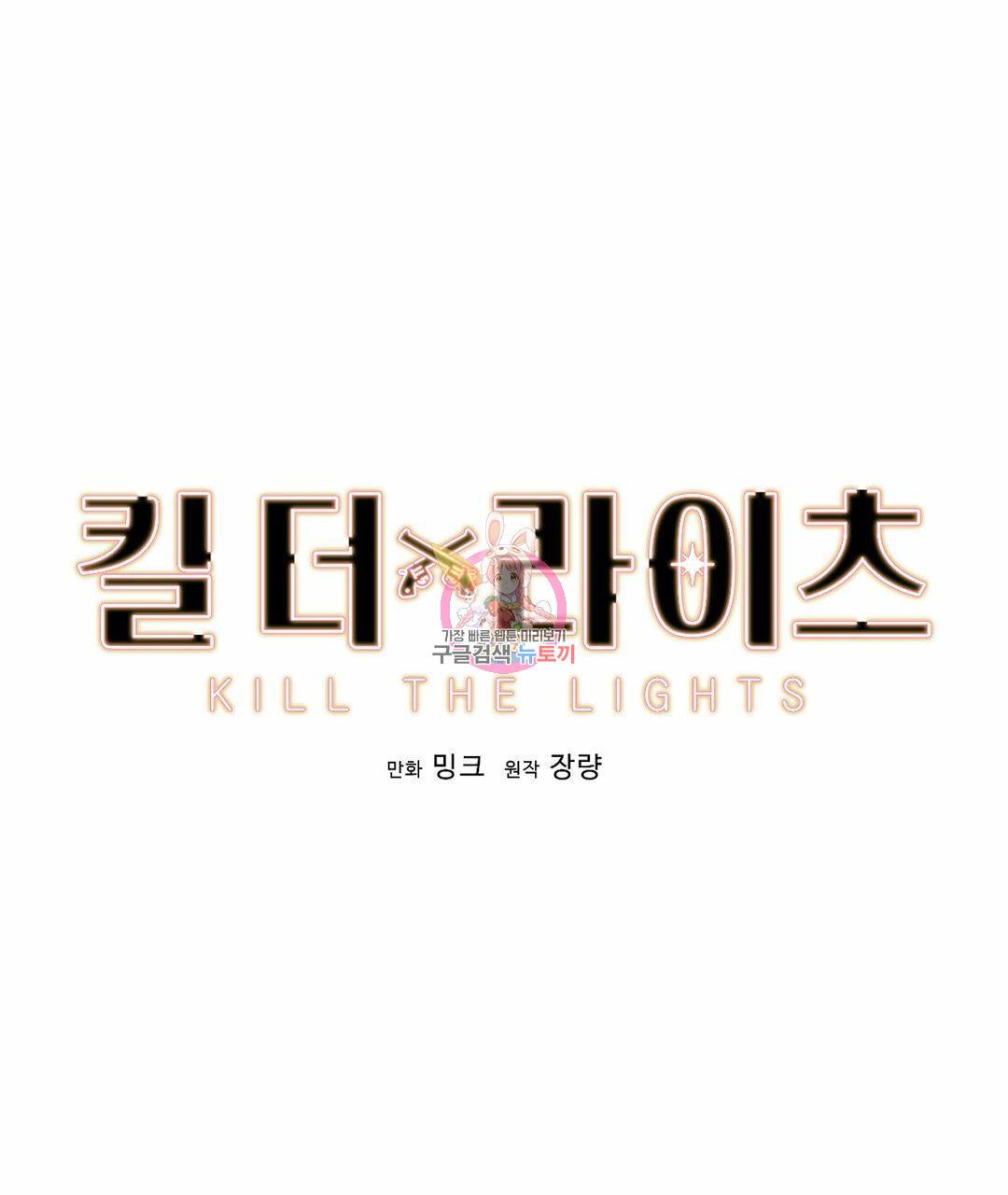 킬 더 라이츠 35화 1