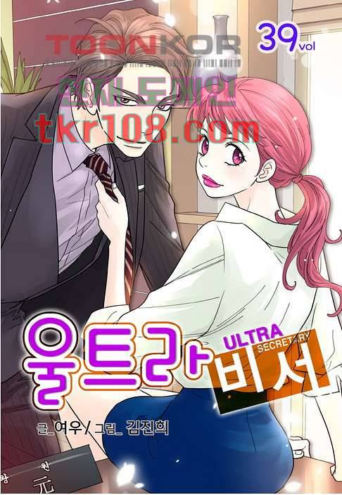 울트라 비서 39화 1