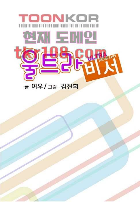 울트라 비서 39화 2