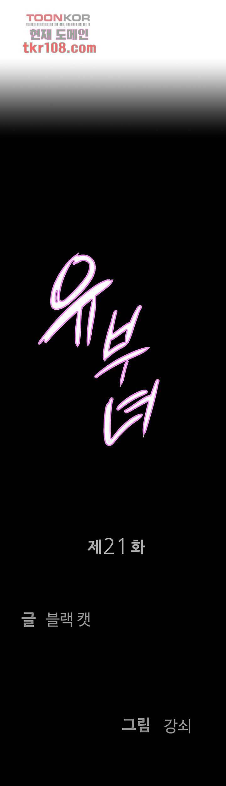 유부녀(탑툰) 21화 3