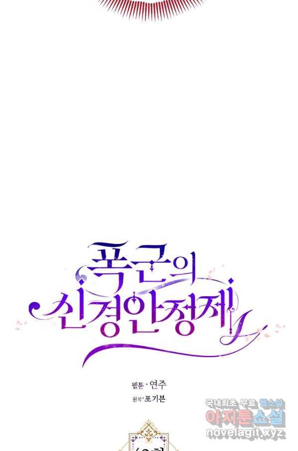 폭군의 신경안정제 42화 9