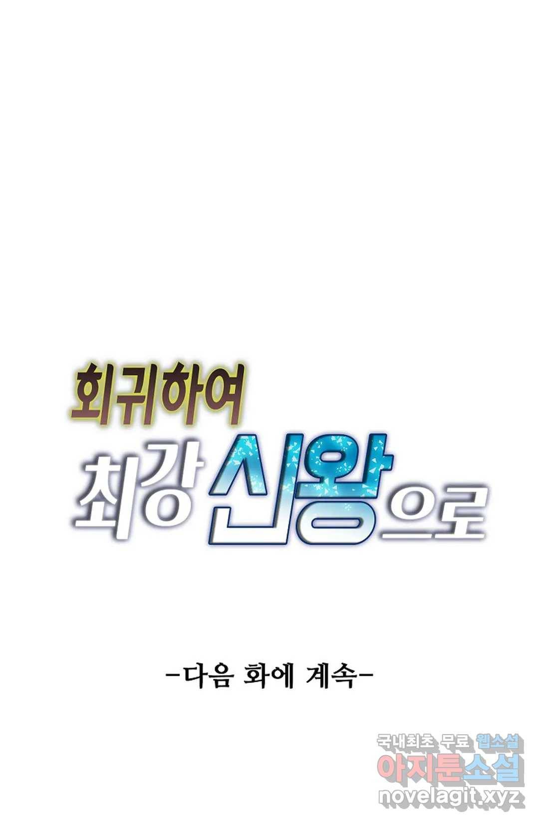 회귀하여 최강 신왕으로 146화 83