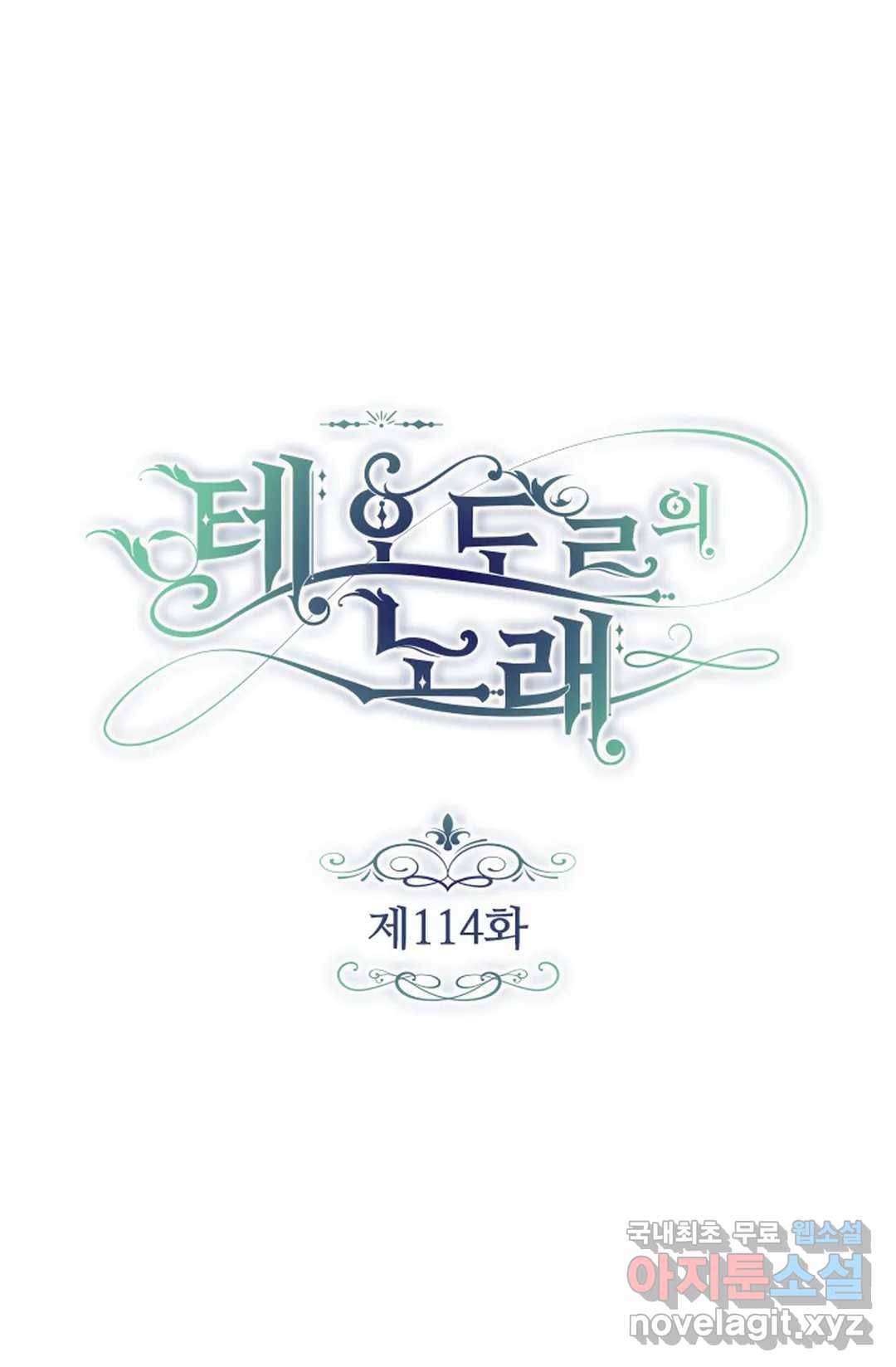 테오도르의 노래 114화 1