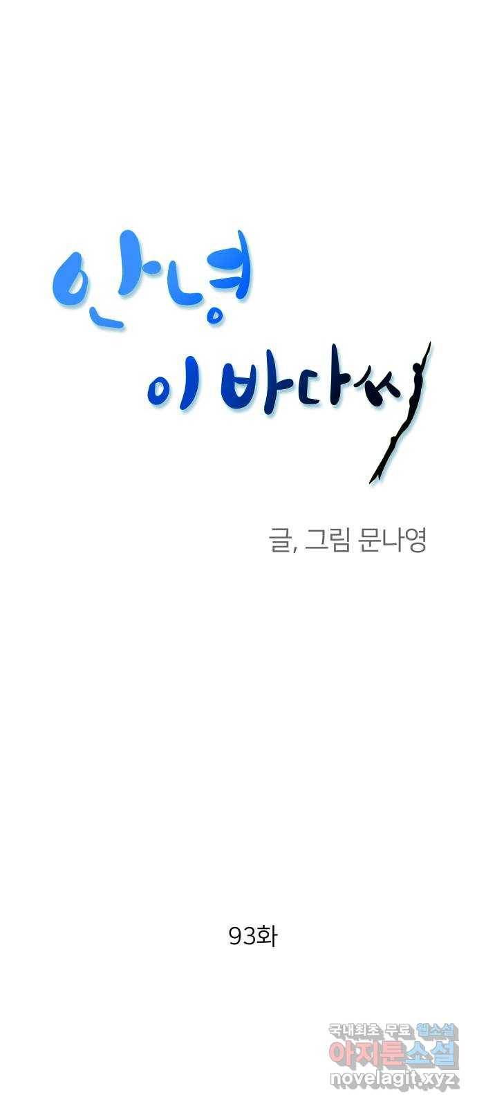 안녕, 이바다씨 93화 1