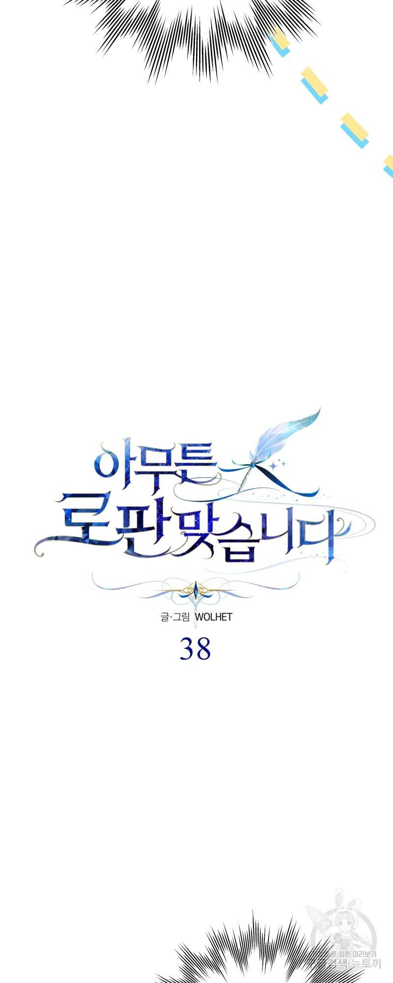 아무튼 로판 맞습니다 38화 4