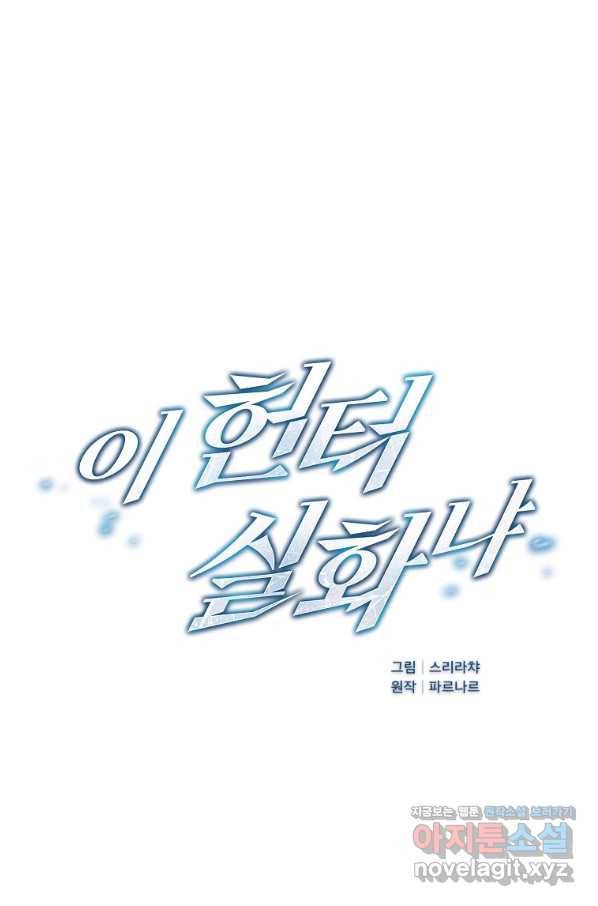 이 헌터 실화냐 24화 19